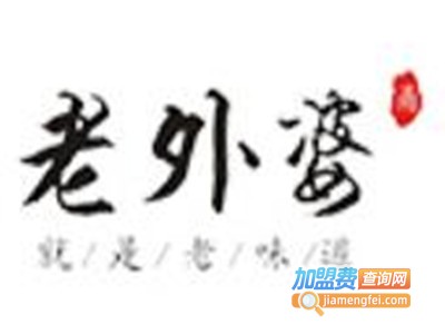 老外婆中餐厅加盟费