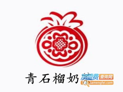 青石榴奶茶加盟费
