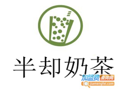 半却奶茶加盟费