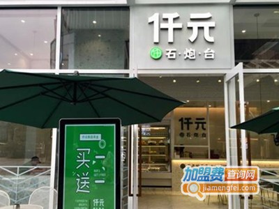 仟元石炮台加盟费