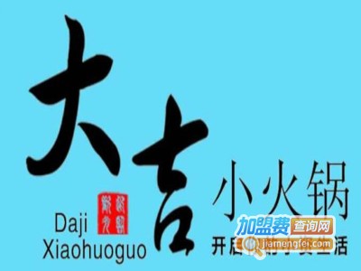 大吉小火锅加盟费
