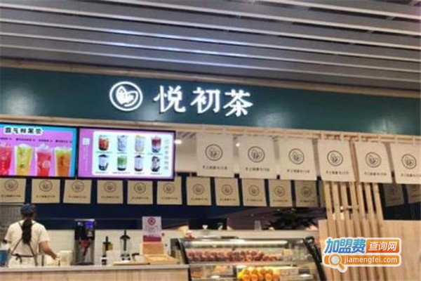 悦初茶加盟费