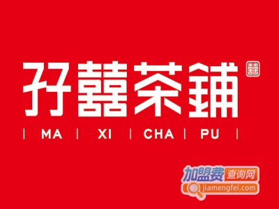 孖喜茶铺加盟费