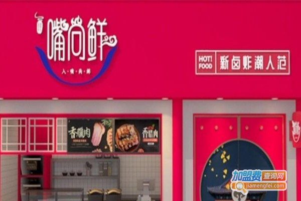 嘴尚鲜卤炸烤
