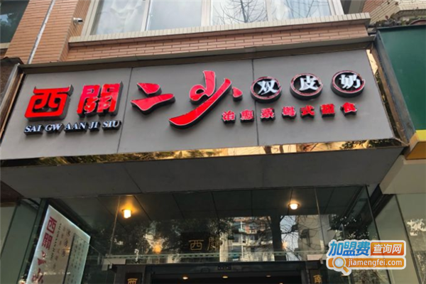 西關二少甜食加盟费