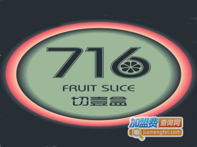 716鲜果体验屋加盟费