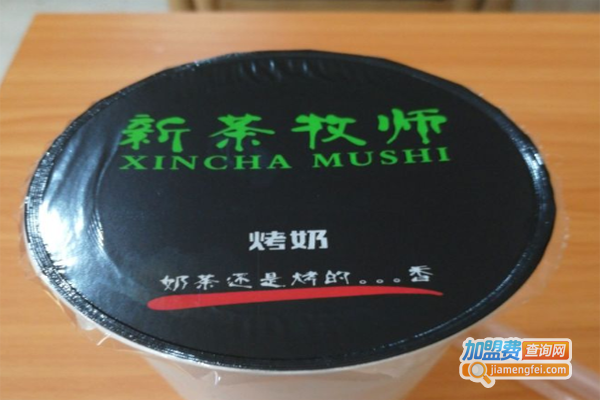 新茶牧师奶茶加盟费