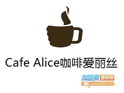 Cafe Alice咖啡爱丽丝加盟