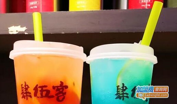 肆伍客奶茶