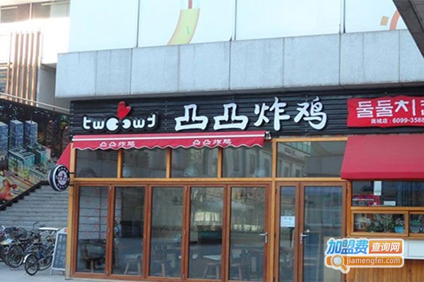 凸凸炸鸡店加盟店