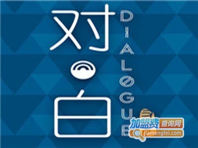 又见对白加盟费