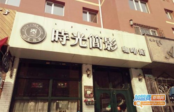 时光简影咖啡馆