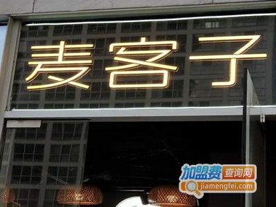 麦客子•甜醅奶茶加盟