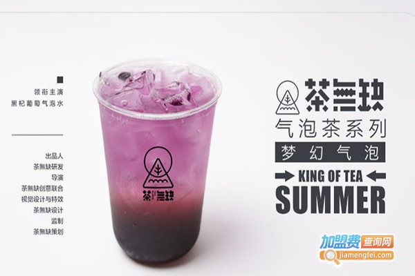 茶无缺奶茶加盟费