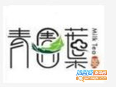 青圊葉奶茶加盟