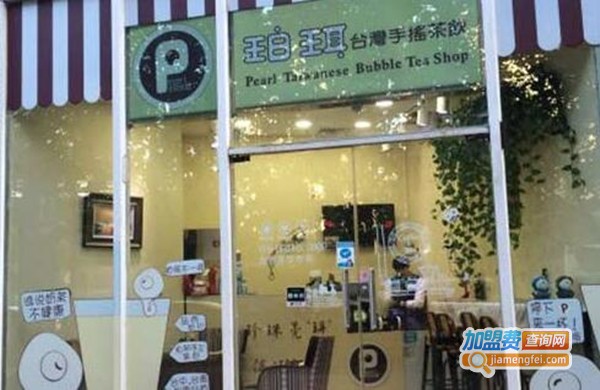 珀珥台湾手摇茶饮