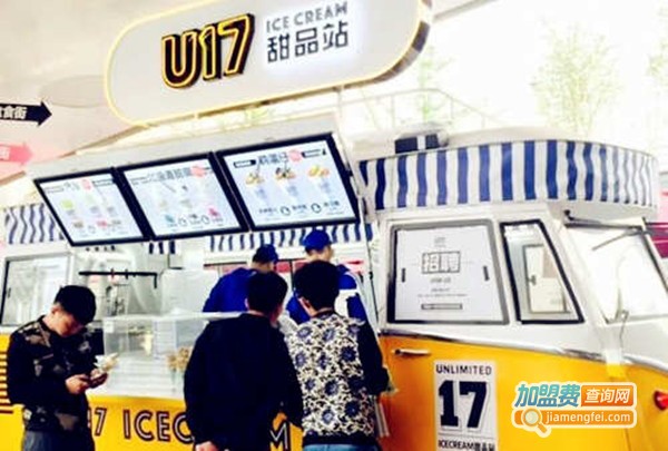 U17 ICE CREAM加盟费