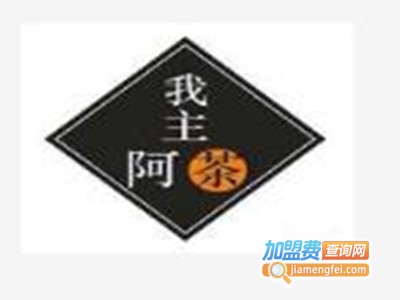 我主阿茶加盟费