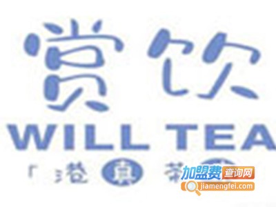 赏饮Will Tea加盟费