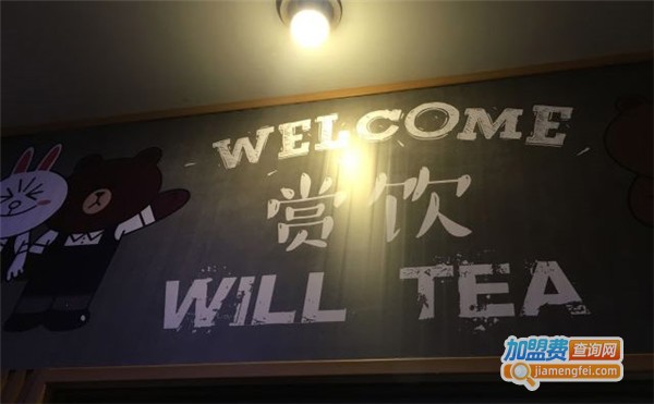 赏饮Will Tea加盟费