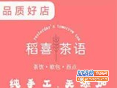 稻喜茶语加盟费