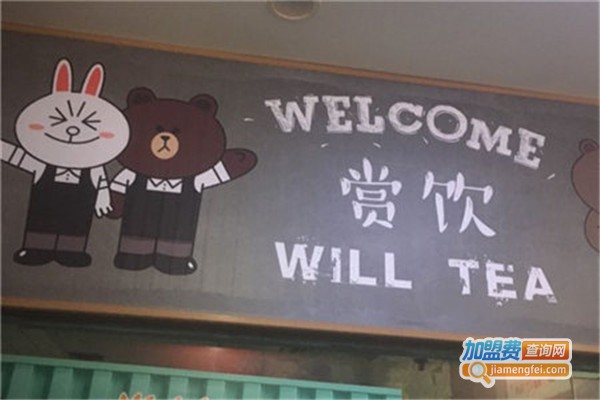 赏饮Will Tea加盟费