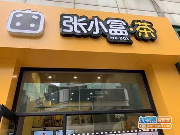 张小盒茶加盟费