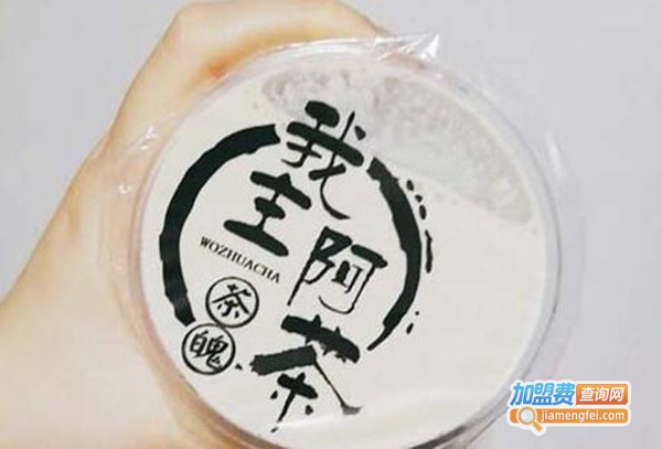 我主阿茶加盟费