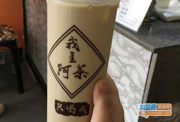 我主阿茶加盟费