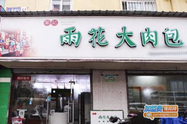 杲记雨花加盟费