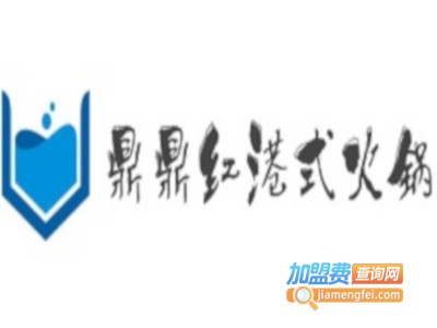 鼎鼎红港式火锅加盟费