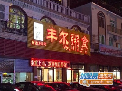 丰尔粥食加盟费