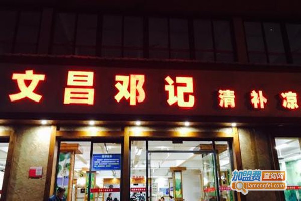 邓记清补凉甜品加盟费