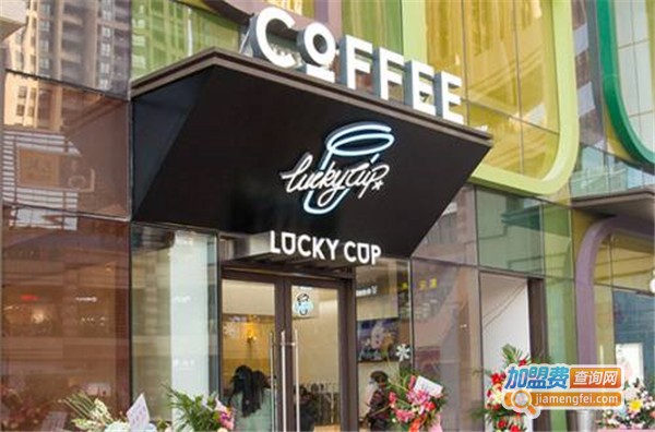 LuckyCup幸运咖加盟费