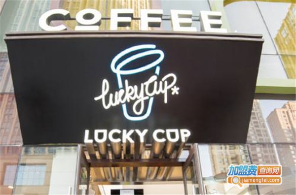 LuckyCup幸运咖加盟