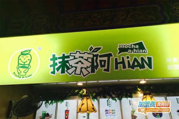 抹茶阿hian加盟门店