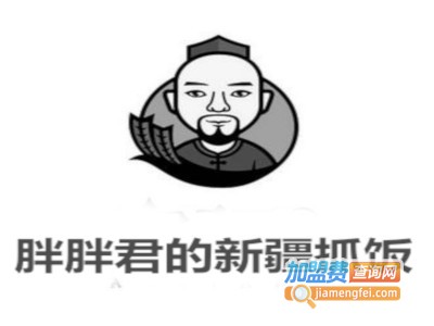 胖胖君的新疆抓饭加盟费