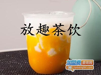 放趣茶饮加盟费