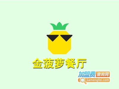 金菠萝餐厅