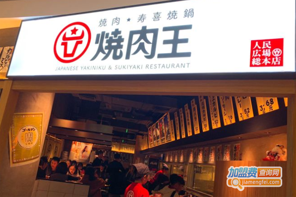 烧肉王加盟费