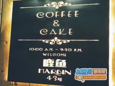 鹿鱼咖啡馆加盟费