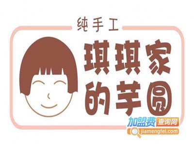 琪琪家的芋圆加盟费