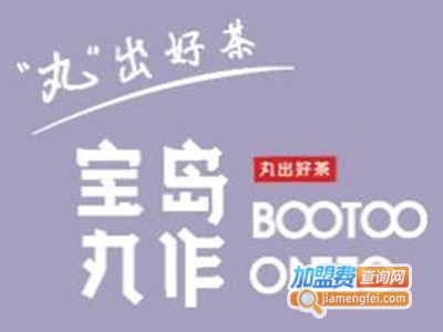 宝岛丸作加盟费