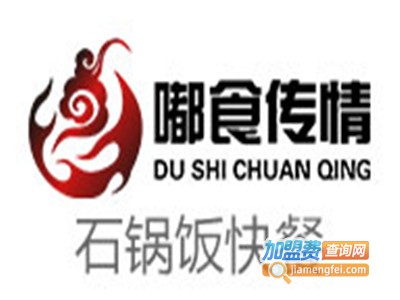 嘟食传情石锅菜加盟费