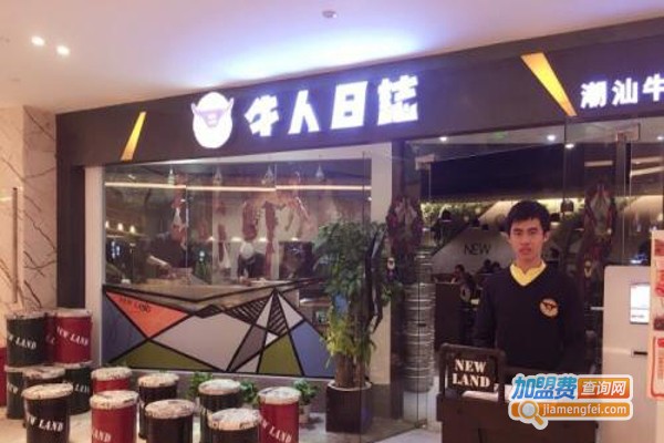 牛人日志加盟费