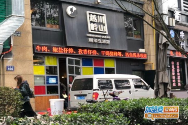 川山越岭加盟店