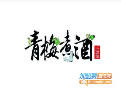 青梅煮酒肆加盟费