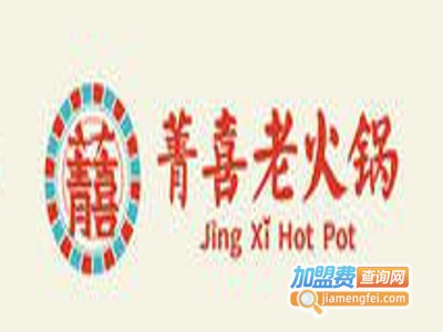 菁喜老火锅加盟费