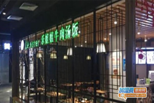 乐姐姐牛肉汤饭加盟费