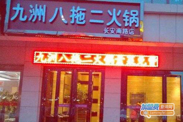 九洲八拖二火锅加盟费